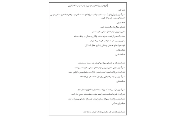 طرح درس روزانه درس دوستی بر اساس مدل ساختارگرایی