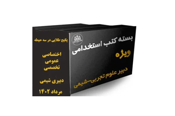 پکیج ( بسته ویژه) منابع  هر 3 حیطه تخصصی، اختصاصی و عمومی آزمون استخدامی دبیری رشته علوم تجربی شیمی مرداد 1402