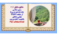 درسنامه زمین شناسی پایه یازدهم درس5 از صفحه 77تا92