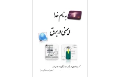 جزوه ایمنی در برق