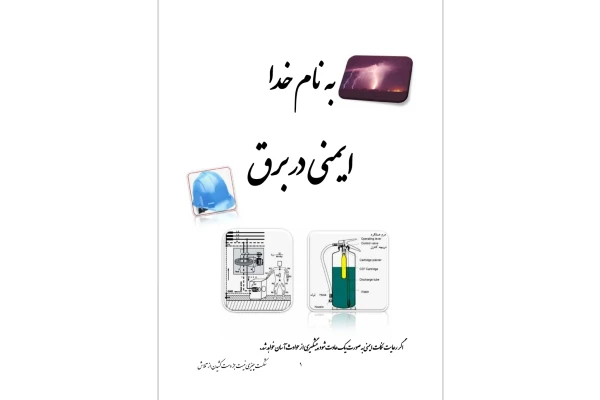 جزوه ایمنی در برق
