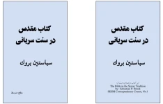کتاب مقدس در سنت سریانی