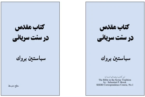 کتاب مقدس در سنت سریانی
