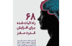 کتاب ۶۸ راه اثبات شده برای افزایش قدرت 