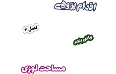 اقدام پژوهی استفاده از الگوهای کاغذی برای درک بهتر مساحت لوزی، ریاضی پنجم