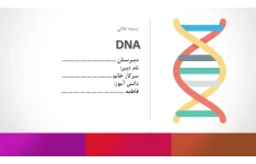 دانلود پاورپوینت DNA در 10 اسلاید خودکار