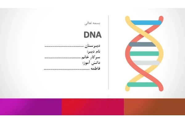 دانلود پاورپوینت DNA در 10 اسلاید خودکار