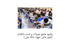 پکیج جامع بانکدار امور مالی/ آزمون بانک ملی ۱۴۰۲