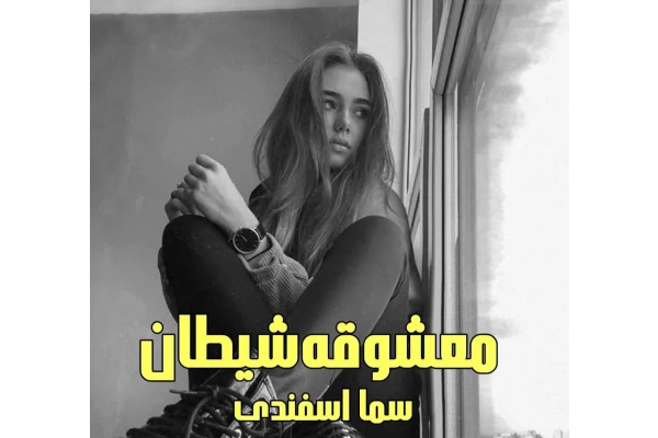 رمان معشوقه شیطان / بدون سانسور