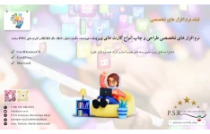 نرم افزار های تخصصی طراحی و چاپ انواع کارت های ویزیت (هوشمند، مگنت، مایفر، RO، تگ RFID و کارت های PVC ساده)