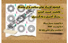 کتابچه کاربرگ های ساعت با تم ماندالا
