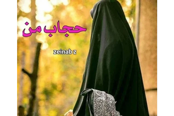 رمان حجاب من pdf