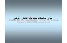 پاورپوینت مبنای محاسبات سازه های خرپایی نگهبان      تعداد اسلاید : 25      نسخه کامل✅