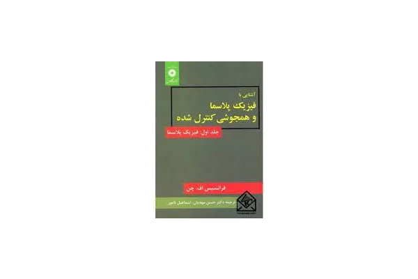 کتاب فیزیک پلاسما اف چن