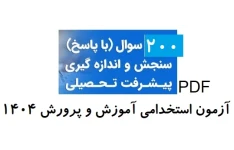 نمونه سوالات تستی سنجش و اندازه گیری با پاسخ (بیش از 200 تست)