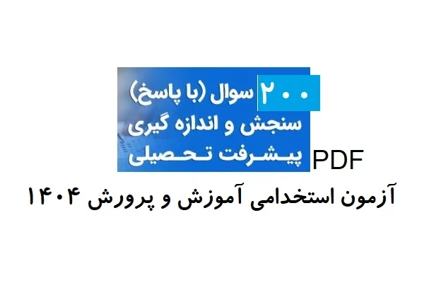 نمونه سوالات تستی سنجش و اندازه گیری با پاسخ (بیش از 200 تست)