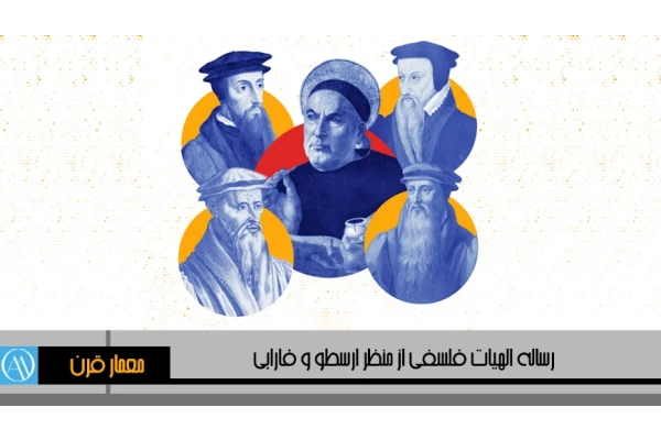 رساله رشته الهیات با موضوع الهیات فلسفی با تاکید بر نظرات ارسطو و فارابی