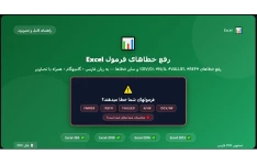راهنمای جامع رفع خطاهای فرمول Excel
