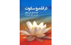 کتاب صوتی در قلمرو سکوت از وی جی اسواران