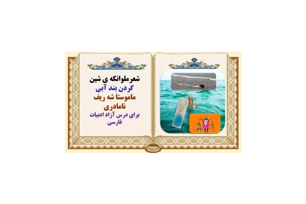 شعرملوانکه ی شین گردن بند آبی ماموستا شه ریف نامادری