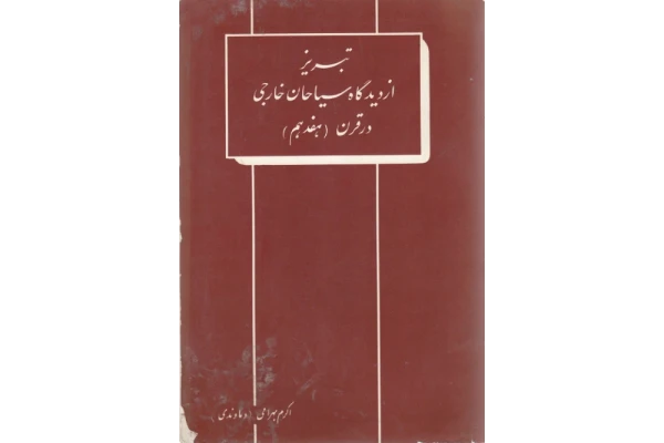 کتاب تبریز از دیدگاه سیاحان خارجی📚 نسخه کامل ✅