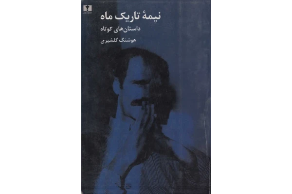 کتاب نیمه تاریک ماه 📘 نسخه کامل ✅