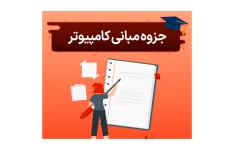 جزوه مبانی کامپیوتر، الگوریتمها و مقدمه ای بر برنامه نویسی