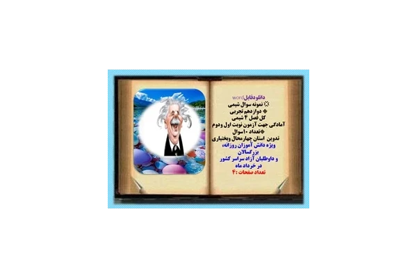 نمونه سوال شیمی دوازدهم تجربی کل فصل 4 شیمی  آمادگی جهت آزمون نوبت اول ودوم تعداد 10سوال
