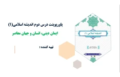 پاورپوینت درس دوم اندیشه اسلامی(1) ایمان دینی، انسان و جهان معاصر