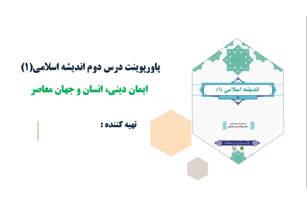 پاورپوینت درس دوم اندیشه اسلامی(1) ایمان دینی، انسان و جهان معاصر