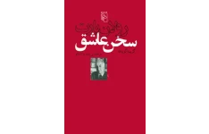 کتاب سخن عاشق - رولان بارت 📕 نسخه کامل ✅