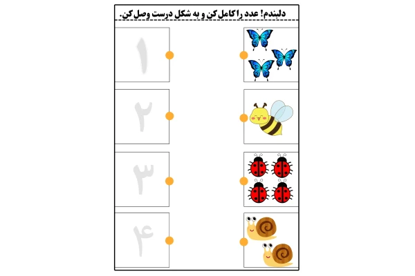 کاربرگ آموزشی ریاضی پایه اول_عددنویسی و وصل کردنی