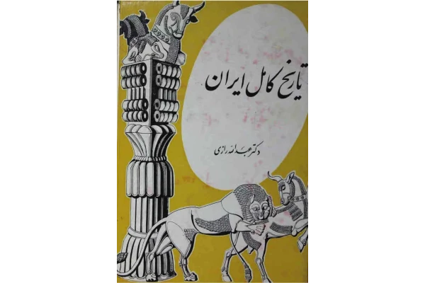 کتاب تاریخ کامل ایران از تاسیس سلسلهٔ ماد تا عصر حاضر