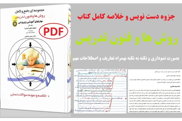 جزوه دستنویس روش ها و فنون تدریس + خلاصه کامل کتاب PDF (خلاصه بصورت نموداری و نکته به نکته )