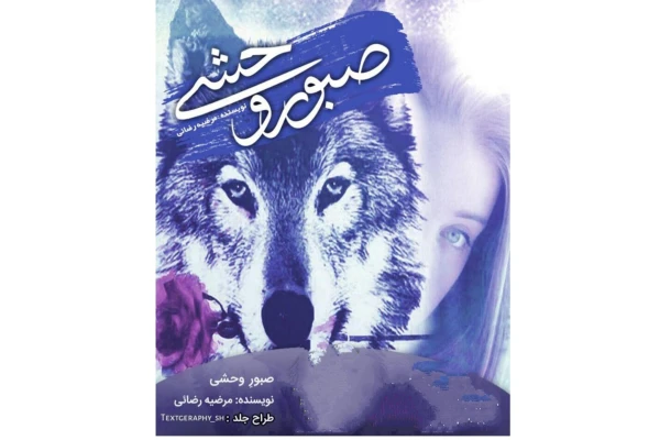 صبور وحشی