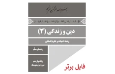 راهنمای معلم دین و زندگی (3) PDF