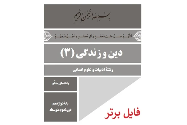 راهنمای معلم دین و زندگی (3) PDF