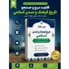 PDF قابل سرچ  تاریخ فرهنگ و تمدن اسلامی دکتر محمد مصطفی اسعدی با قابلیت سرچ و جستجو (جدید) به همراه بانک جامع سئوالات تستی