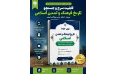 PDF قابل سرچ  تاریخ فرهنگ و تمدن اسلامی دکتر محمد مصطفی اسعدی با قابلیت سرچ و جستجو (جدید) به همراه بانک جامع سئوالات تستی