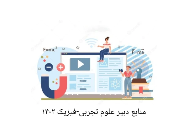 بسته کامل منابع دبیر علوم تجربی -فیزیک ویژه آزمون آموزش وپرورش دبیری وهنر آموزی