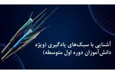 آشنایی با سبک‌های یادگیری (ویژه دانش‌آموزان دوره اول متوسطه)