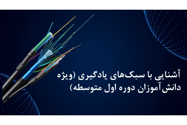آشنایی با سبک‌های یادگیری (ویژه دانش‌آموزان دوره اول متوسطه)