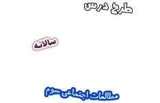 طرح درس سالانه مطالعات اجتماعی سوم دبستان، برنامه تدریس سالیانه