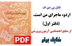 اردو ماجرای من است (دفتر اول) / حامد تقدیری PDF