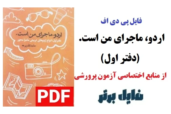 اردو ماجرای من است (دفتر اول) / حامد تقدیری PDF