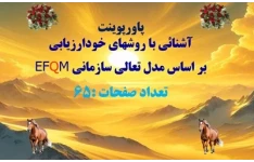 پاورپوینت آشنائي با روشهاي خودارزيابي بر اساس مدل تعالي سازماني EFQM تعداد صفحات :65