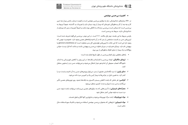 جزوه فیزیولوژی درد و اصول بی‌حسی موضعی ۱