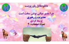 پاورپوینت چرا مدیر میانی بودن سخت است   مدیریت و رهبری