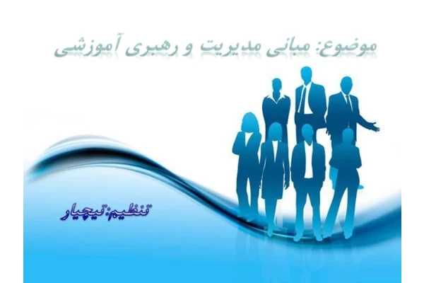 فایل ارایه مبانی مدیریت و رهبری آموزشی