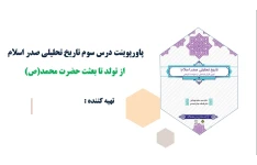 پاورپوینت درس سوم تاریخ تحلیلی صدر اسلام از تولد تا بعثت حضرت محمد(ص)